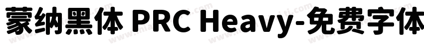蒙纳黑体 PRC Heavy字体转换